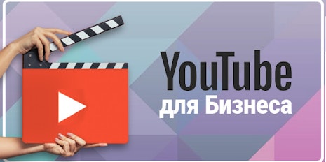 Курс «YouTube для бізнесу»
