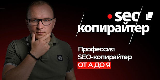 Курс «Профессия seo-копирайтера от А до Я за 30 дней» Курс «Профессия seo-копирайтера от А до Я за 30 дней»