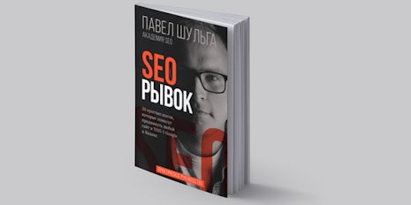 Практическое руководство Павла Шульги «SEO Рывок» Практическое руководство Павла Шульги «SEO Рывок»