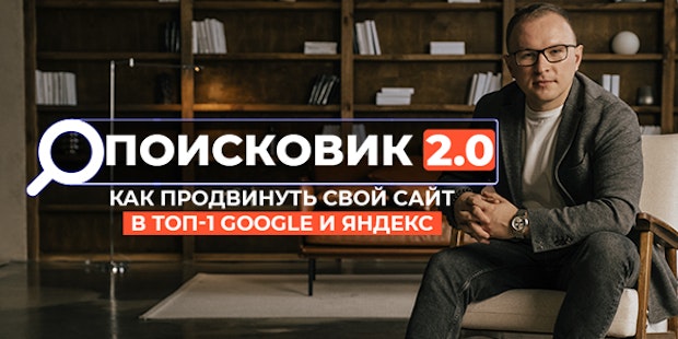 Онлайн курс «Поисковик 2.0» Онлайн курс «Поисковик 2.0»