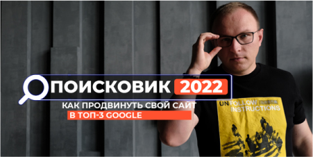 Онлайн курс &laquo;Поисковик 2022&raquo;