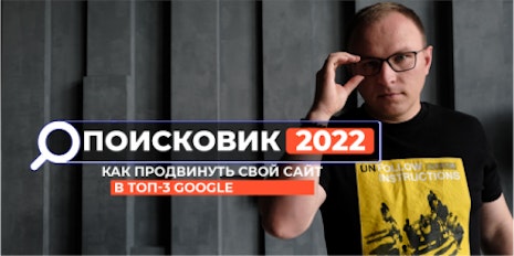 Онлайн курс "Пошуковик 2022"