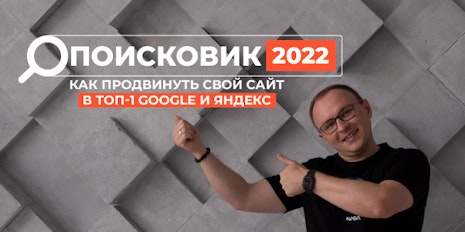 Онлайн курс "Поисковик 2022"