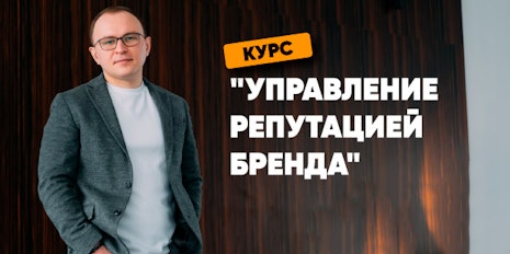 Курс "Управление репутацией бренда" Курс "Управление репутацией бренда"