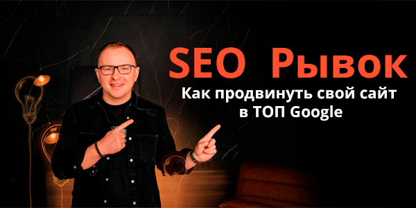Онлайн курс "SEO Рывок"