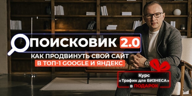 Онлайн курс "Поисковик 2.0" Онлайн курс "Поисковик 2.0"