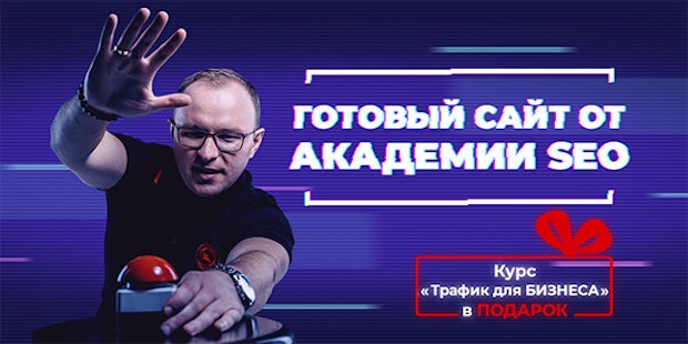 Сайт "под ключ" от Академии SEO Сайт "под ключ" от Академии SEO