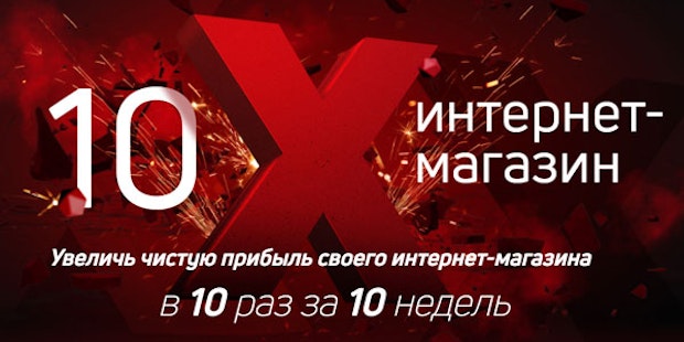 Курс "Интернет-магазин х10" Курс "Интернет-магазин х10"