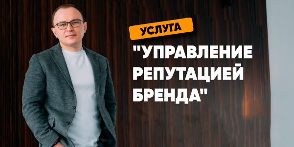 Услуга "Управление репутацией бренда"